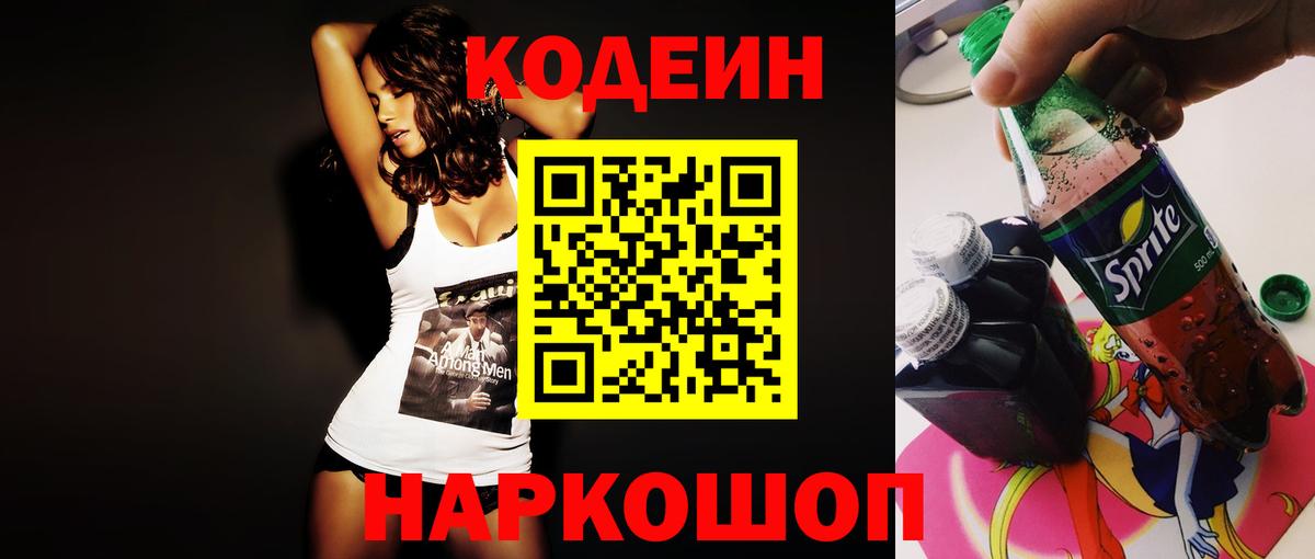 Кодеин Purple Drank Дивногорск